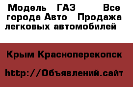  › Модель ­ ГАЗ 3110 - Все города Авто » Продажа легковых автомобилей   . Крым,Красноперекопск